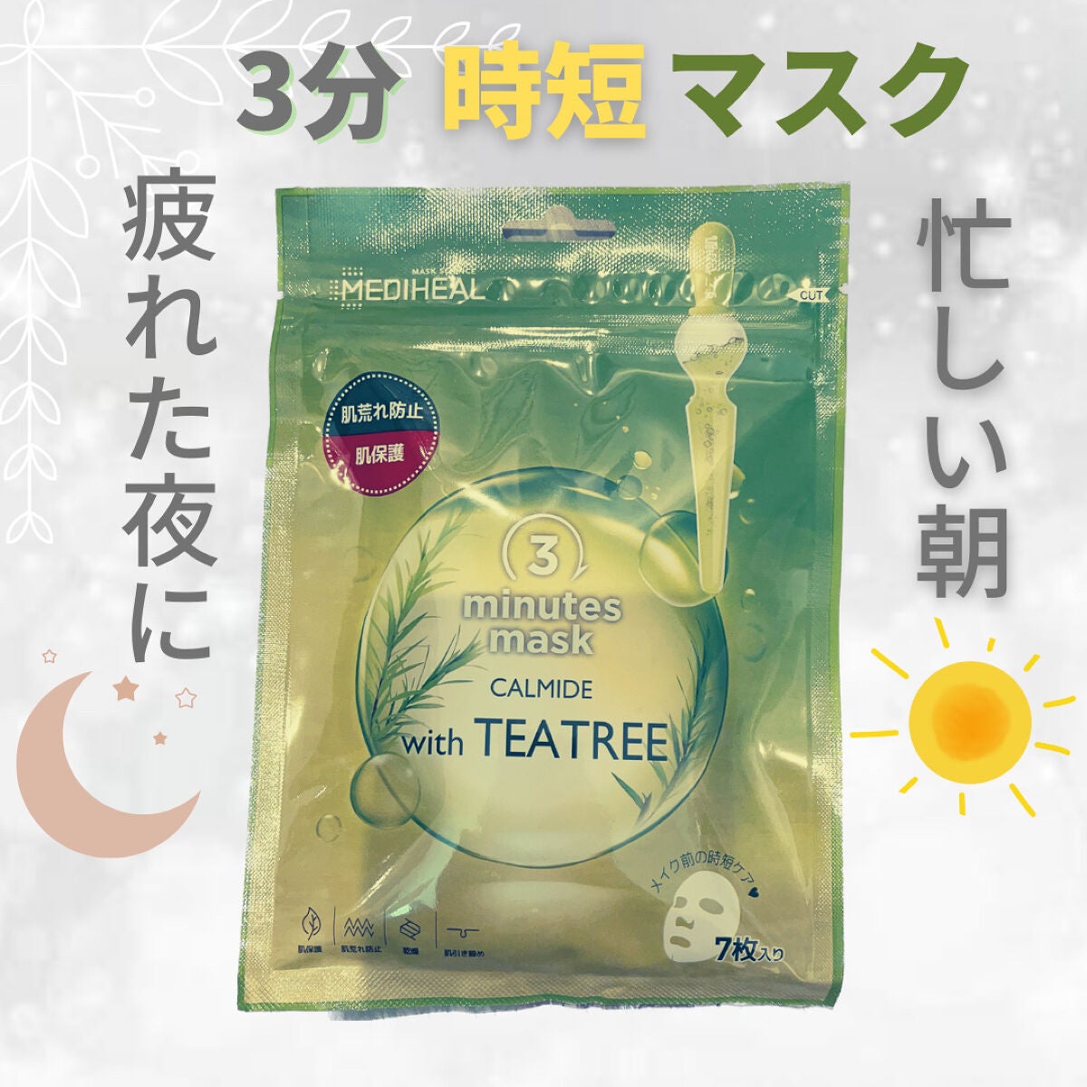 3ミニッツマスク:カーマイド with ティーツリー/MEDIHEAL/シートマスク・パックを使ったクチコミ(1枚目)