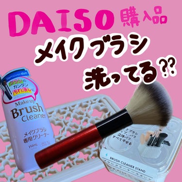 メイクブラシ専用クリーナー/DAISO/その他化粧小物を使ったクチコミ（1枚目）