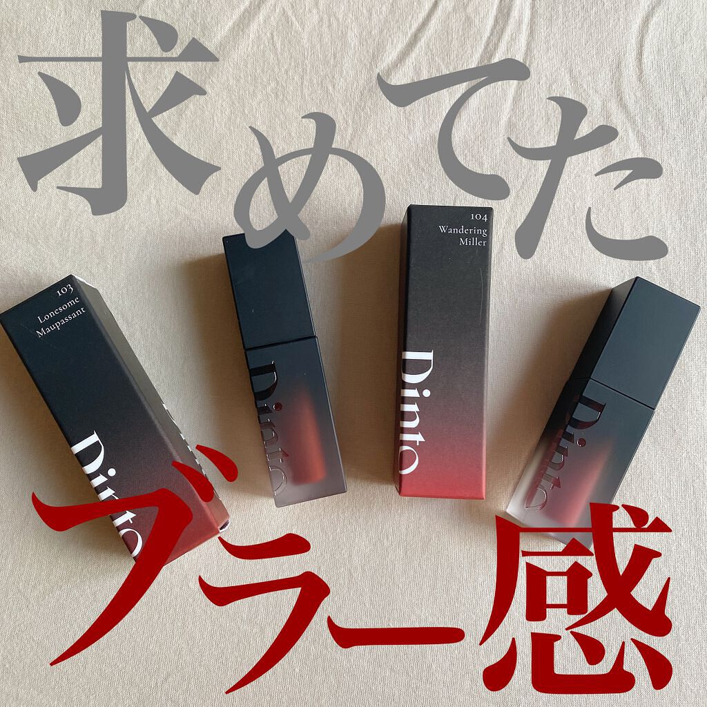 ブラーフィニシュリップティント/Dinto/リップティントを使ったクチコミ(1枚目)