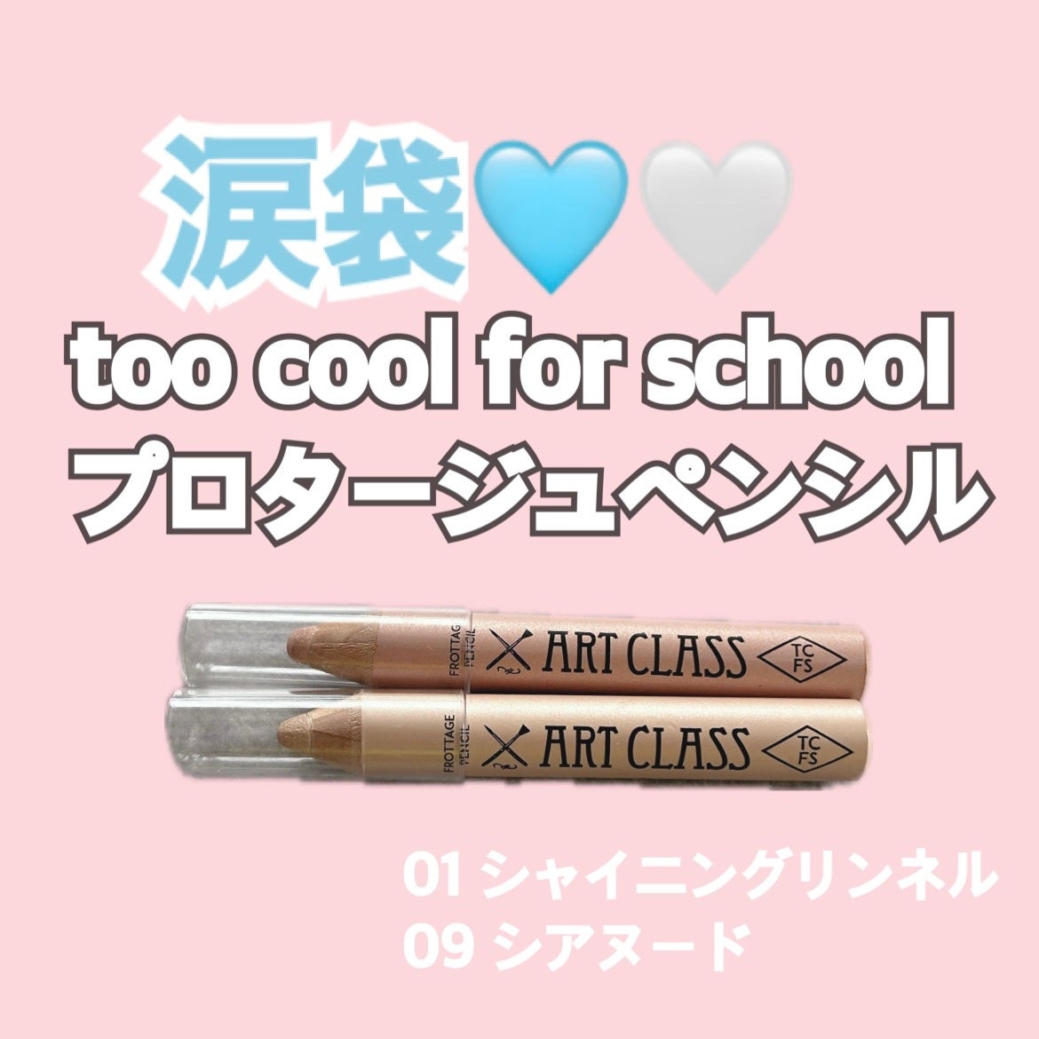 アートクラス フロッタージュペンシル/too cool for school/スティックアイシャドウを使ったクチコミ(1枚目)