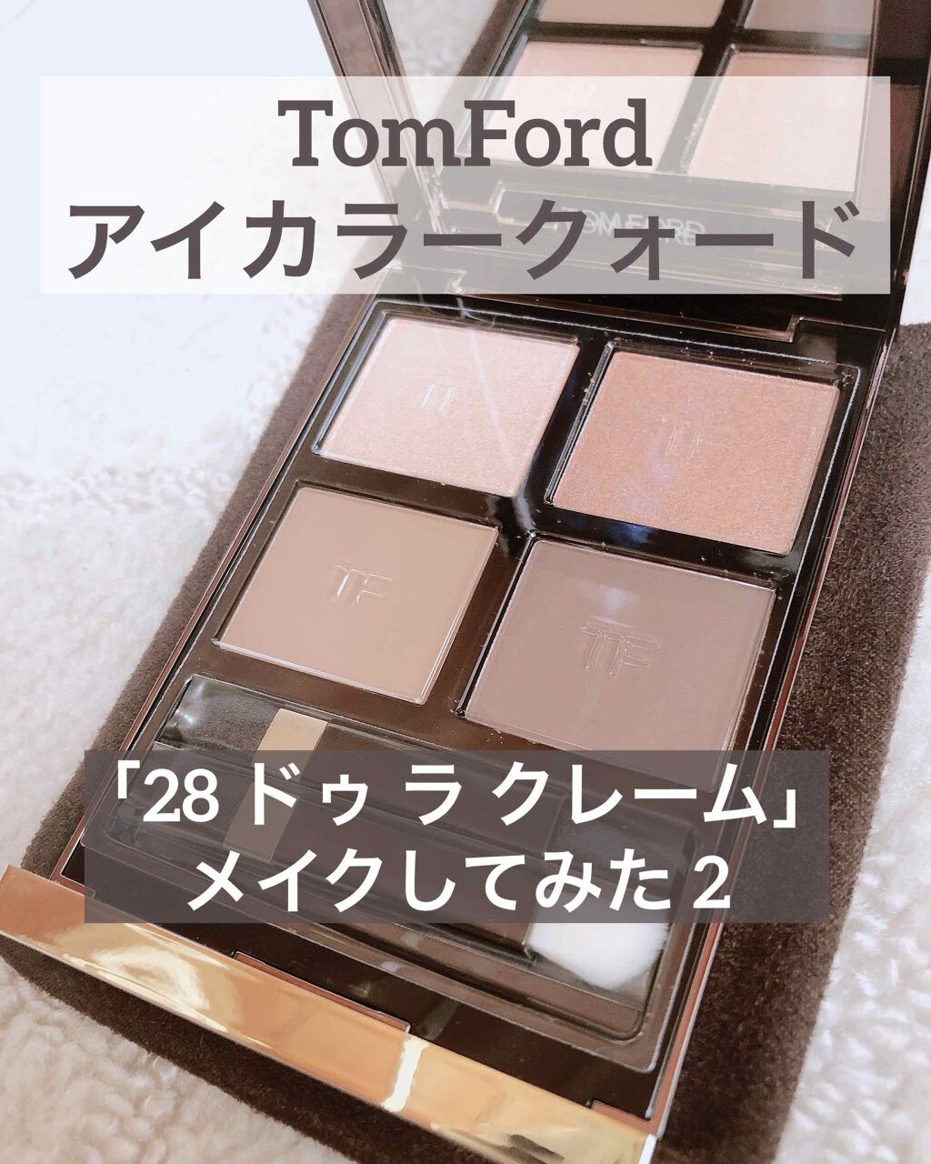 アイ カラー クォード/TOM FORD BEAUTY/アイシャドウパレットを使ったクチコミ(1枚目)