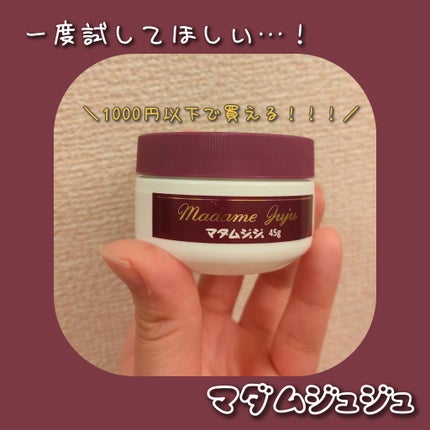 マダムジュジュ/ジュジュ/フェイスクリームを使ったクチコミ(1枚目)