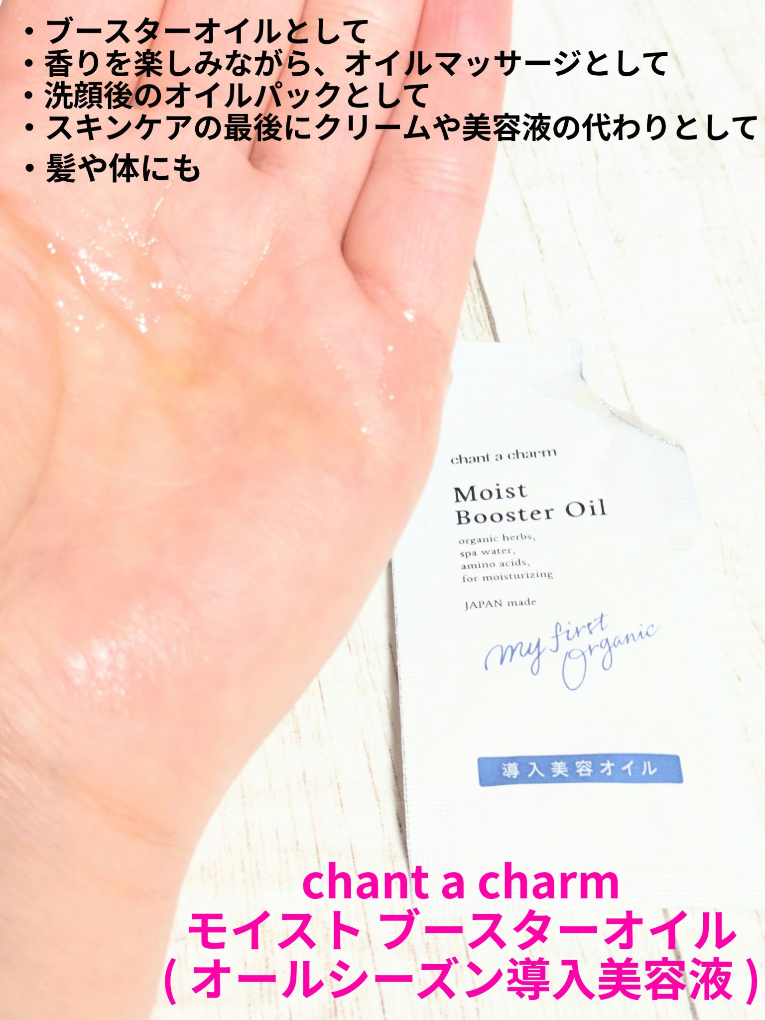 モイスト ブースターオイル/chant a charm /ブースター・導入液を使ったクチコミ（1枚目）