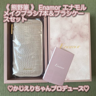 Enamor 熊野筆メイクブラシ7本＆ケースセット/Enamor/メイクブラシを使ったクチコミ（1枚目）