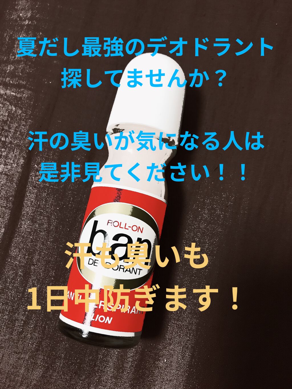 バン ロールオン/Ban/デオドラント・制汗剤を使ったクチコミ（1枚目）