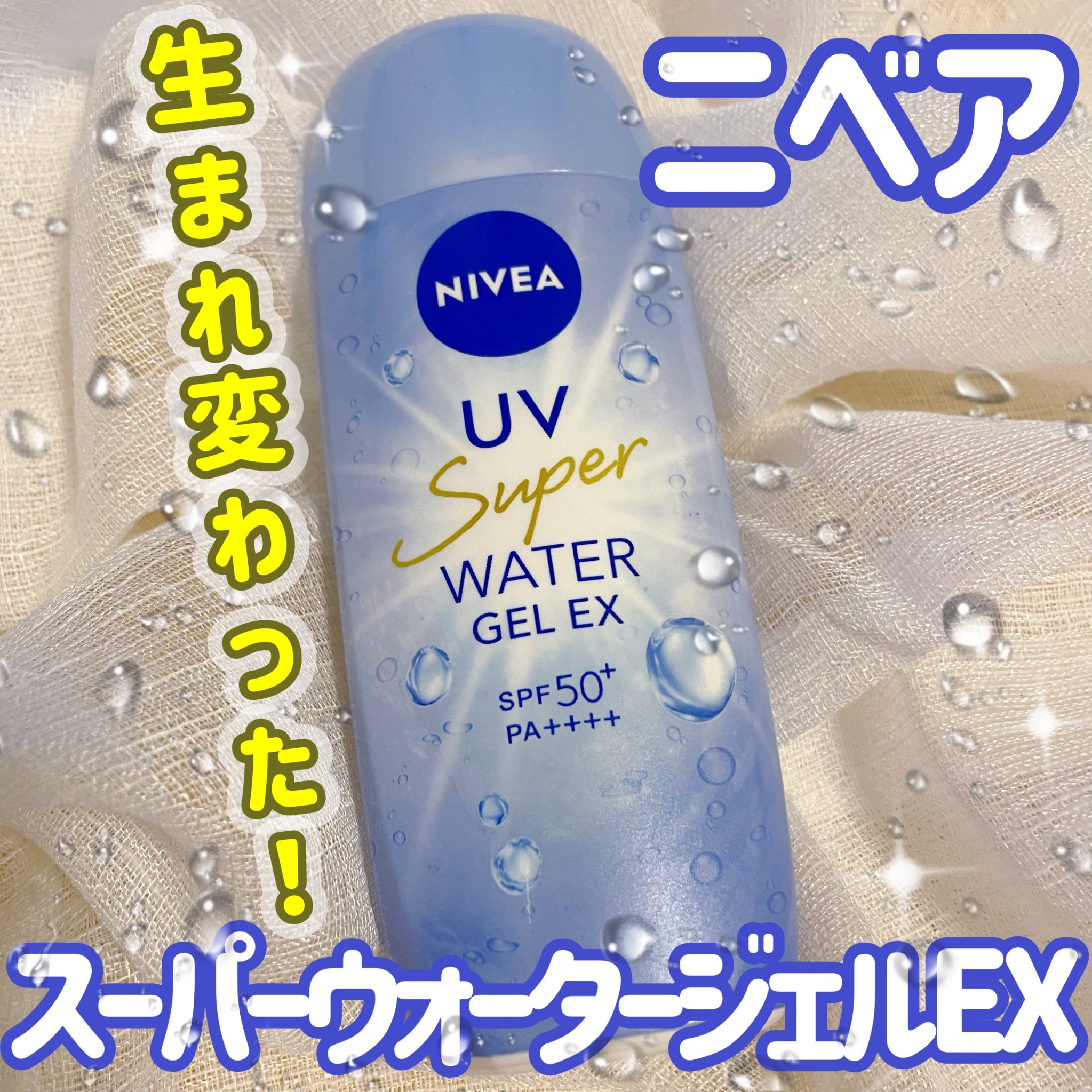 ニベアUV ウォータージェルEX/ニベア/日焼け止めジェルを使ったクチコミ（1枚目）