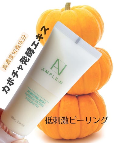 試してみた】カボチャ酵素ピーリングジェル/AMPLE:Nのリアルな口コミ