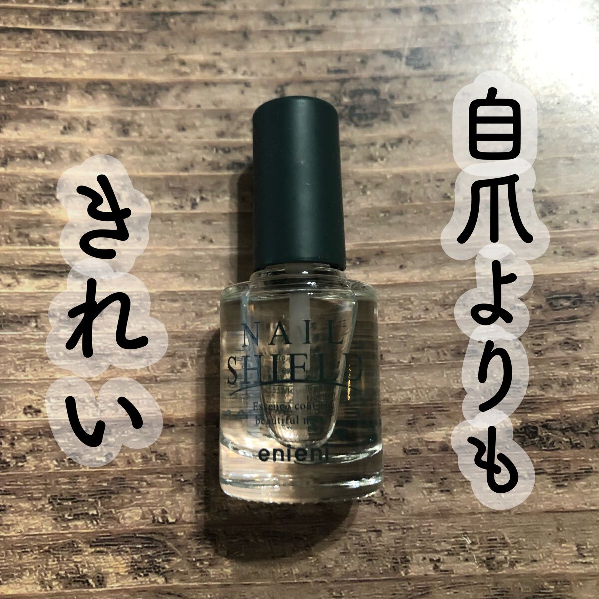 ネイルシールド/enieni /ネイルオイル・トリートメントを使ったクチコミ(1枚目)