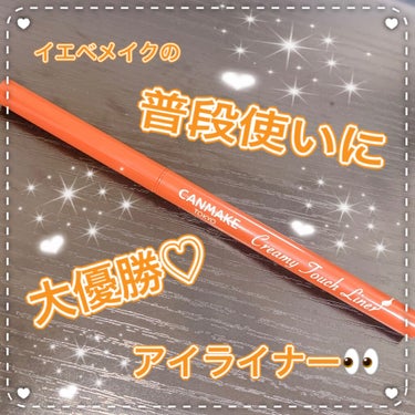 今回ご紹介するのは、


ーーーーーーーーーーーーーーーーーーーー

キャンメイク  《クリーミータッチライナー》

の【No.05 ビターキャラメル】です🧡

ーーーーーーーーーーーーーーーーーーーー