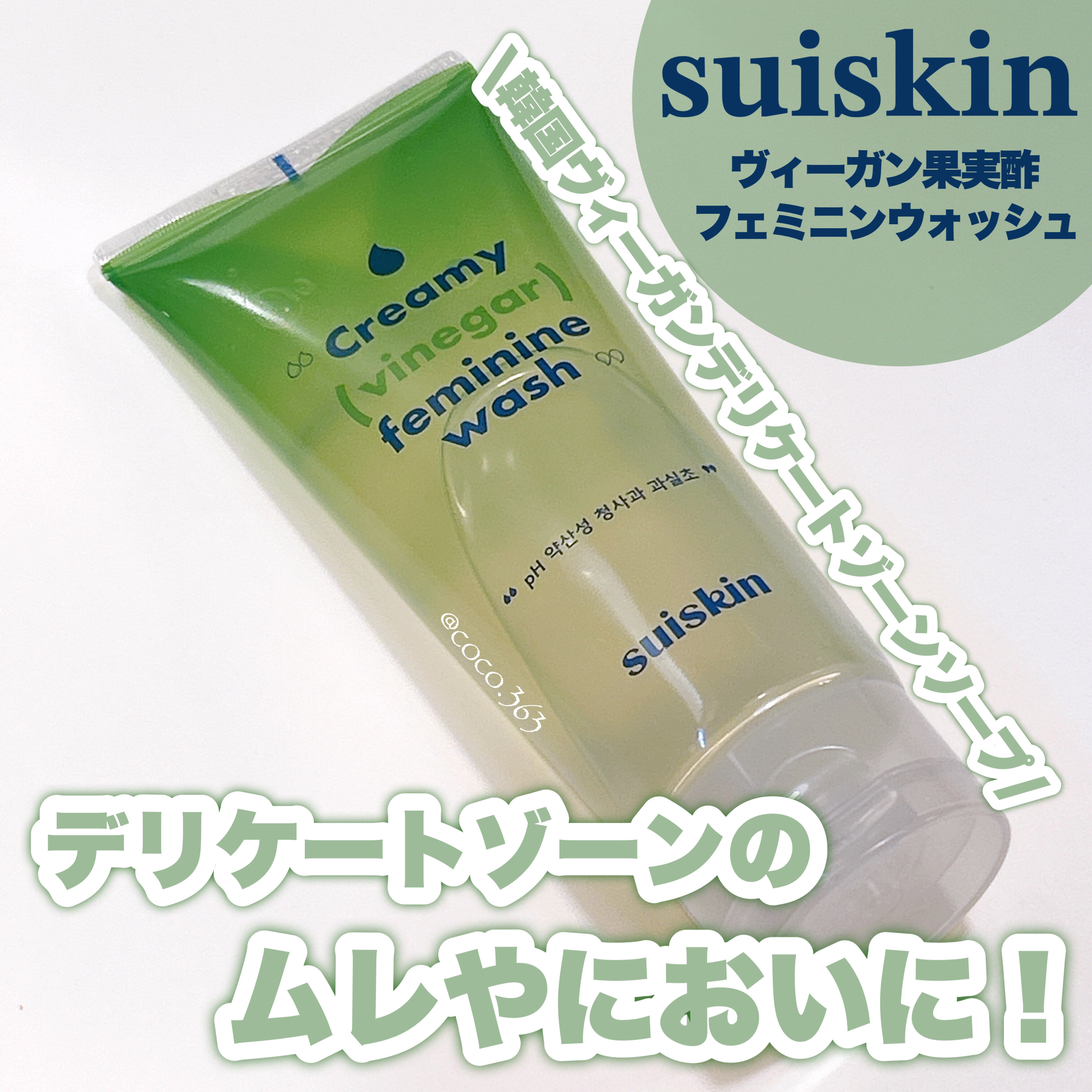 suiskin クリーミービネガーフェミニンウォッシュのクチコミ「気になるデリケートゾーンの悩みに🤲🏻´-
韓国おすすめヴィーガンフェミニンソープ🫧‪


︎︎.....」（1枚目）