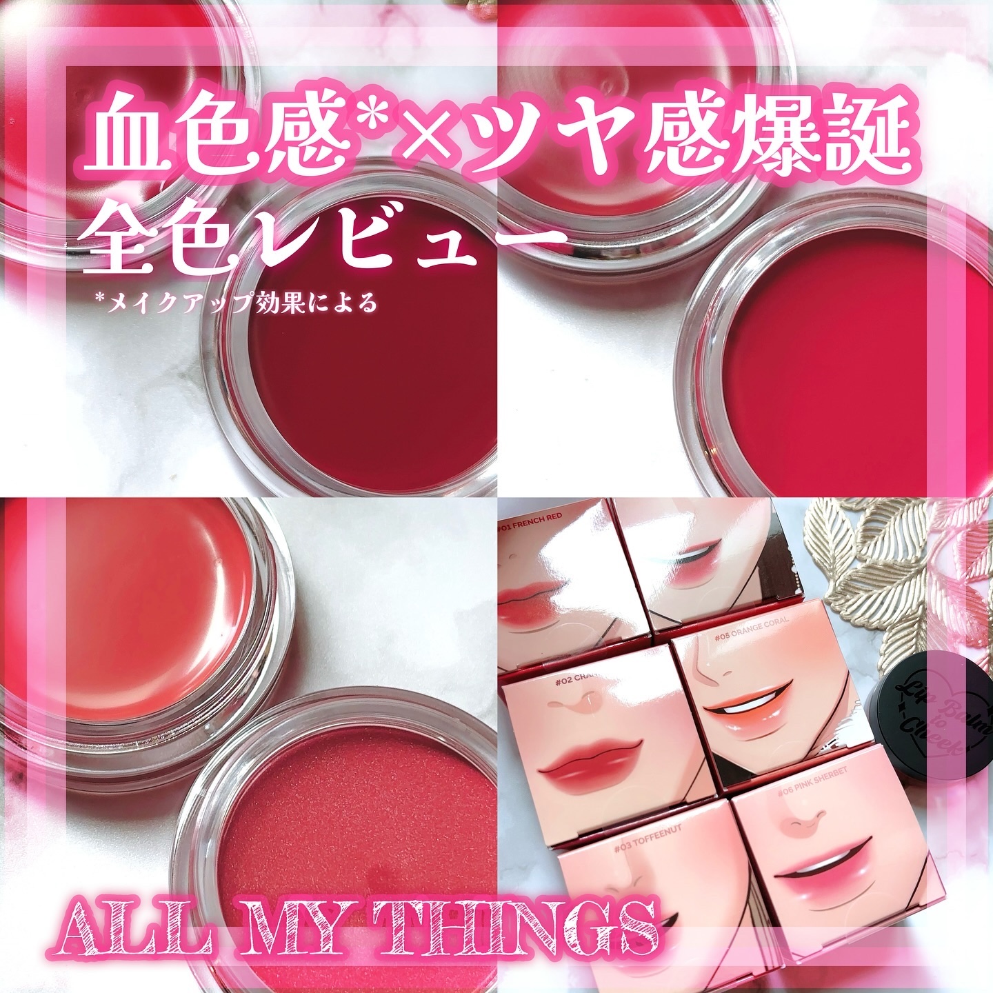 2024年夏新作リップバーム】オールマイシングス トゥルー