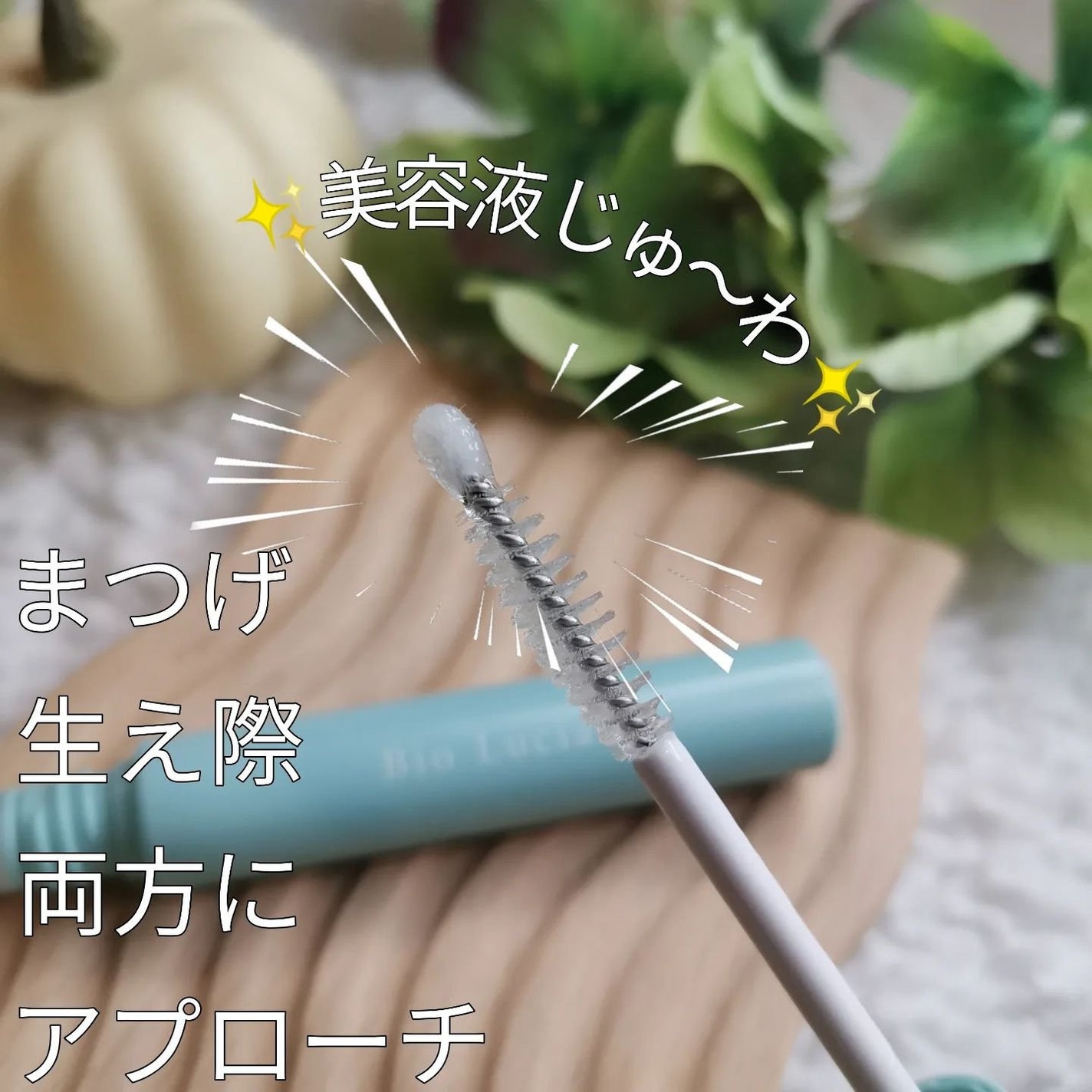 アイラッシュセラム/Bio Lucia(ビオルチア)/まつげ美容液を使ったクチコミ(3枚目)