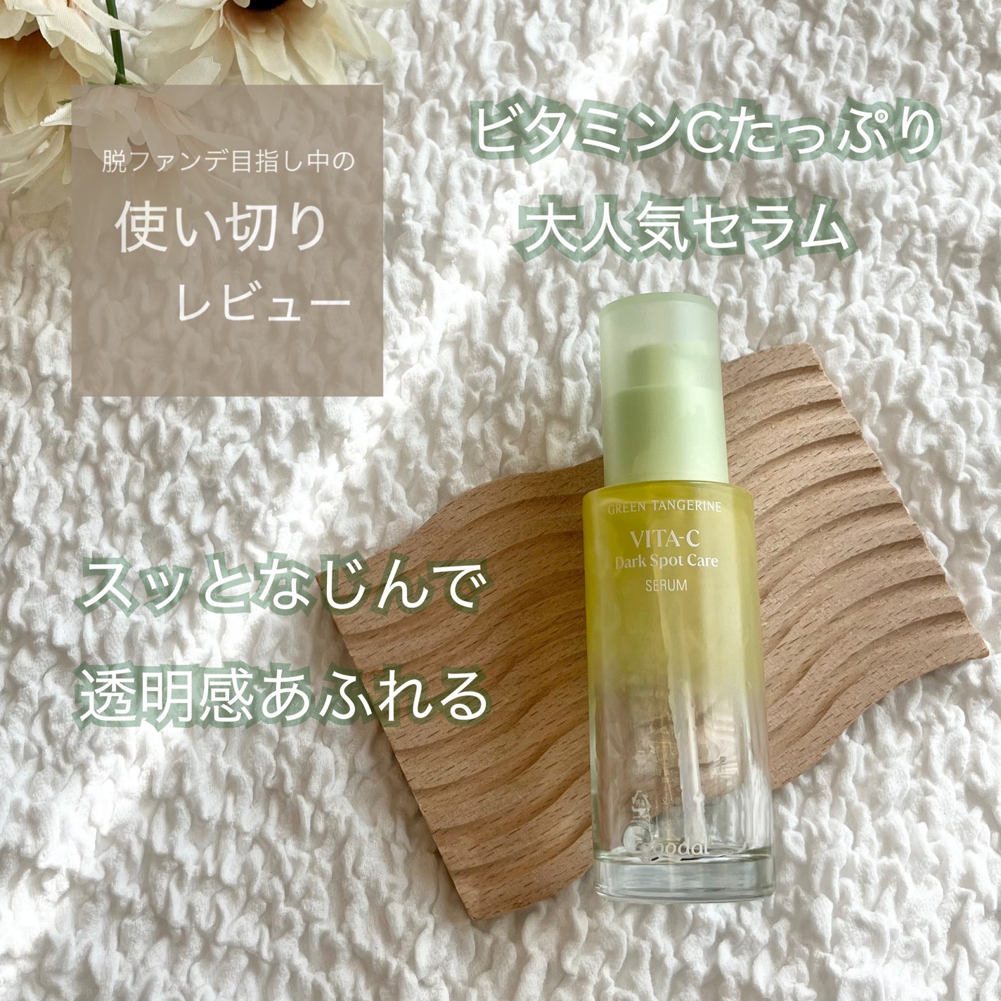 グリーンタンジェリン ビタC ダークスポットケアセラム/goodal/美容液を使ったクチコミ(1枚目)