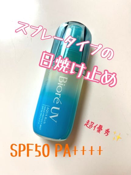 ビオレUV アクアリッチ アクアプロテクトミスト/ビオレ/日焼け止めミスト・スプレーを使ったクチコミ(1枚目)
