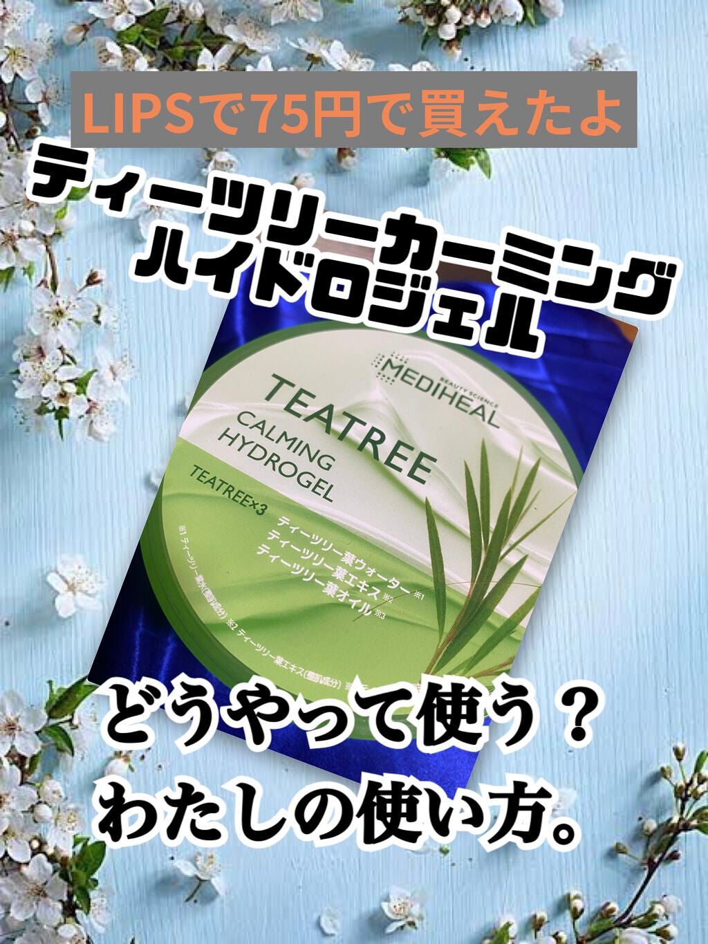 ティーツリーカーミングハイドロジェル/MEDIHEAL/ボディローションを使ったクチコミ(1枚目)
