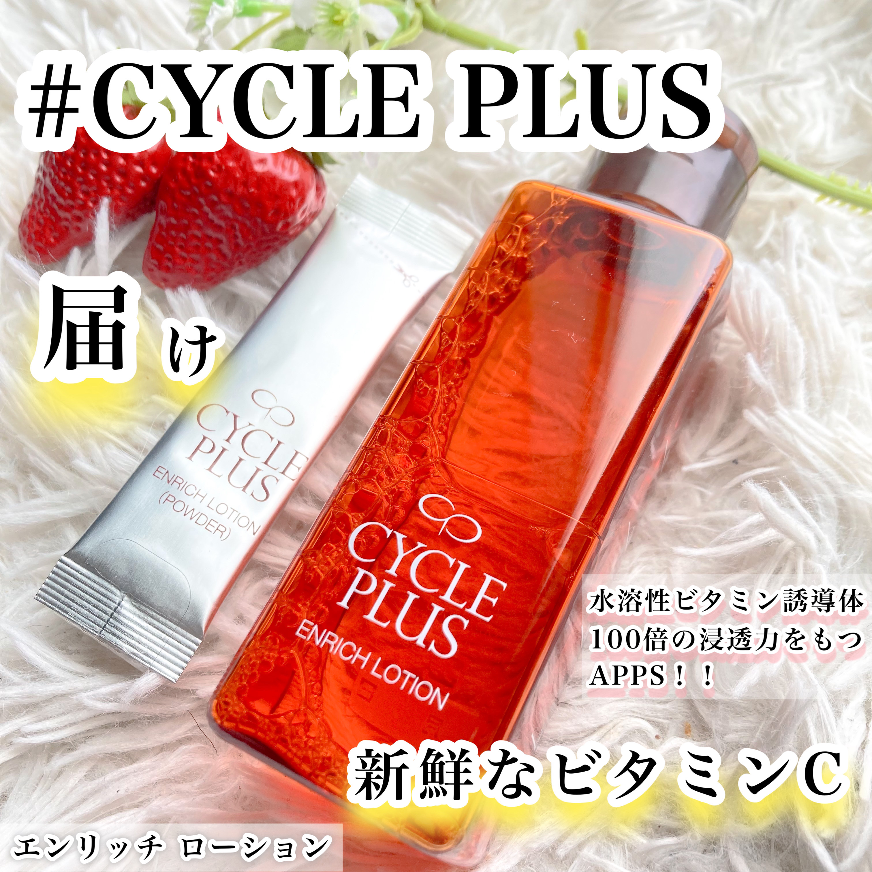 エンリッチ ローション/サイクルプラス/化粧水を使ったクチコミ（1枚目）