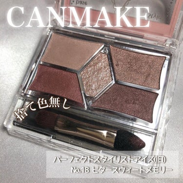 CANMAKE
パーフェクトスタイリストアイズ(旧)
No.18 ビタースウィートメモリー

こちらも、
前々回の投稿でご紹介した【セルレ】
にて半額程度で購入出来るコスメです♡

落ち着いた色味で幅広