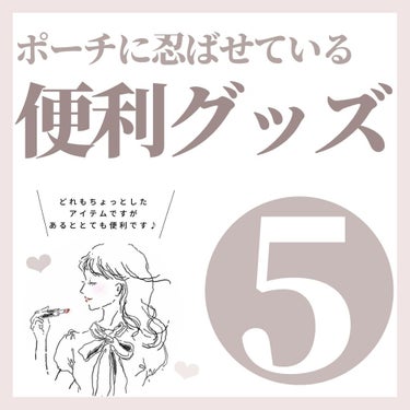 \ ポーチに忍ばせる便利グッズ /

.

今回は、最近私がお直し用のポーチに必ず入れているアイテムをご紹介します🤍

.

どれも便利で欠かせないです🥰

コスメのお買い物でサンプルを選べる時は、フレ