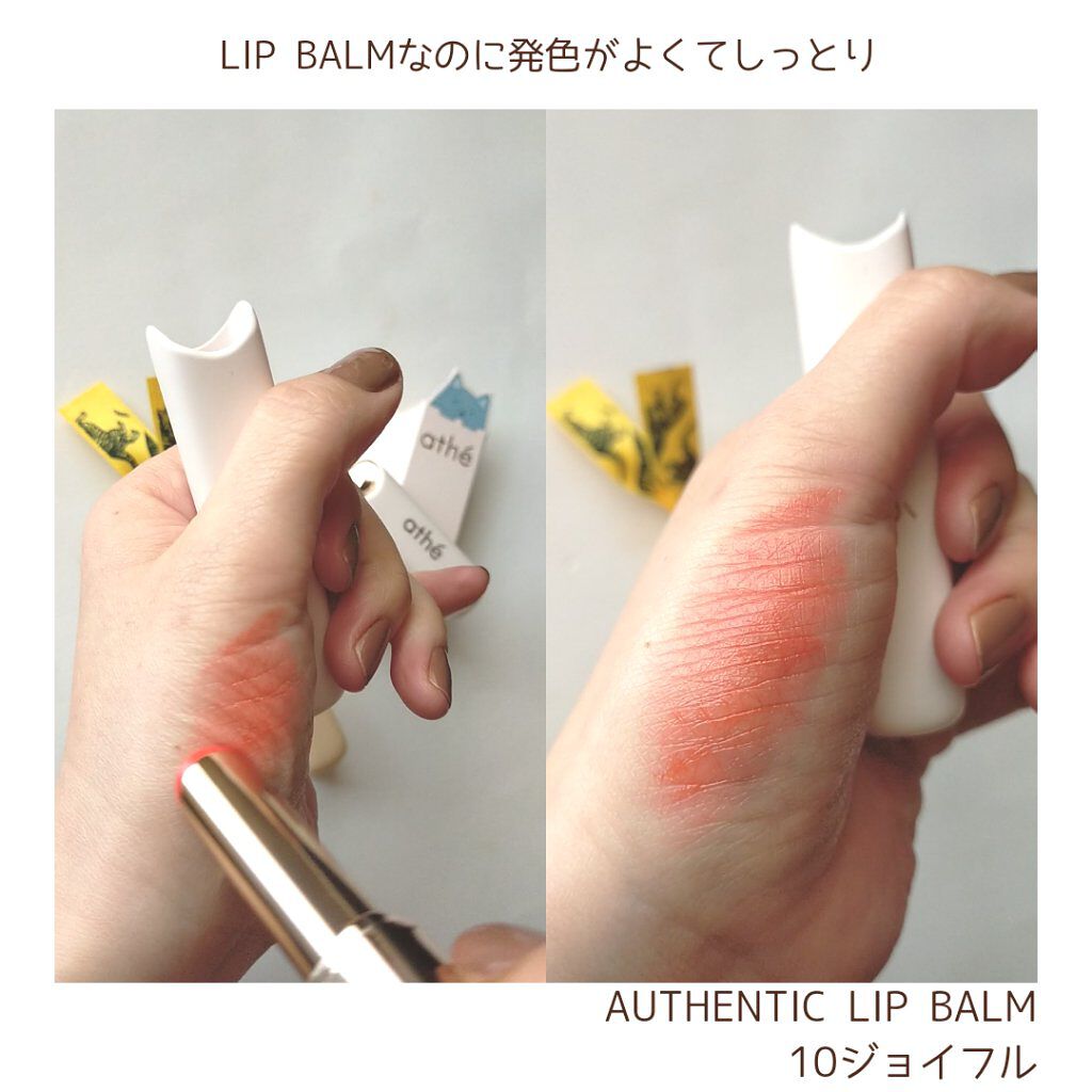 オーセンティック リップ バーム/athé/口紅を使ったクチコミ（2枚目）