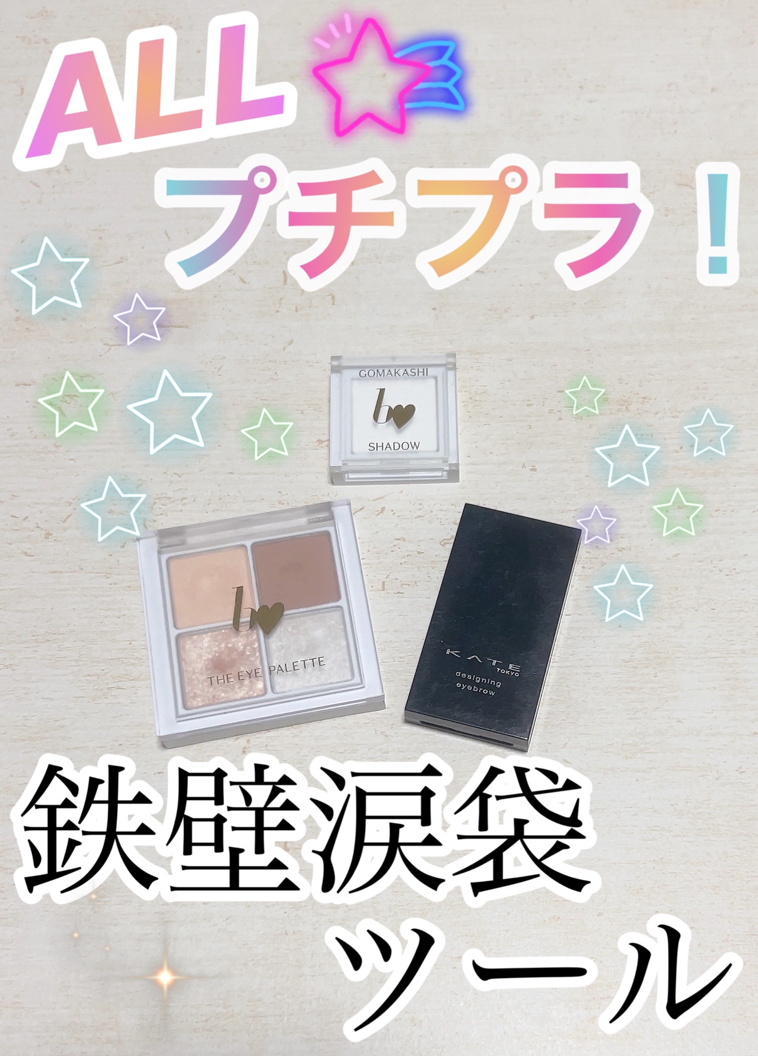 ごまかしシャドウ/b idol/アイシャドウパレットを使ったクチコミ（1枚目）