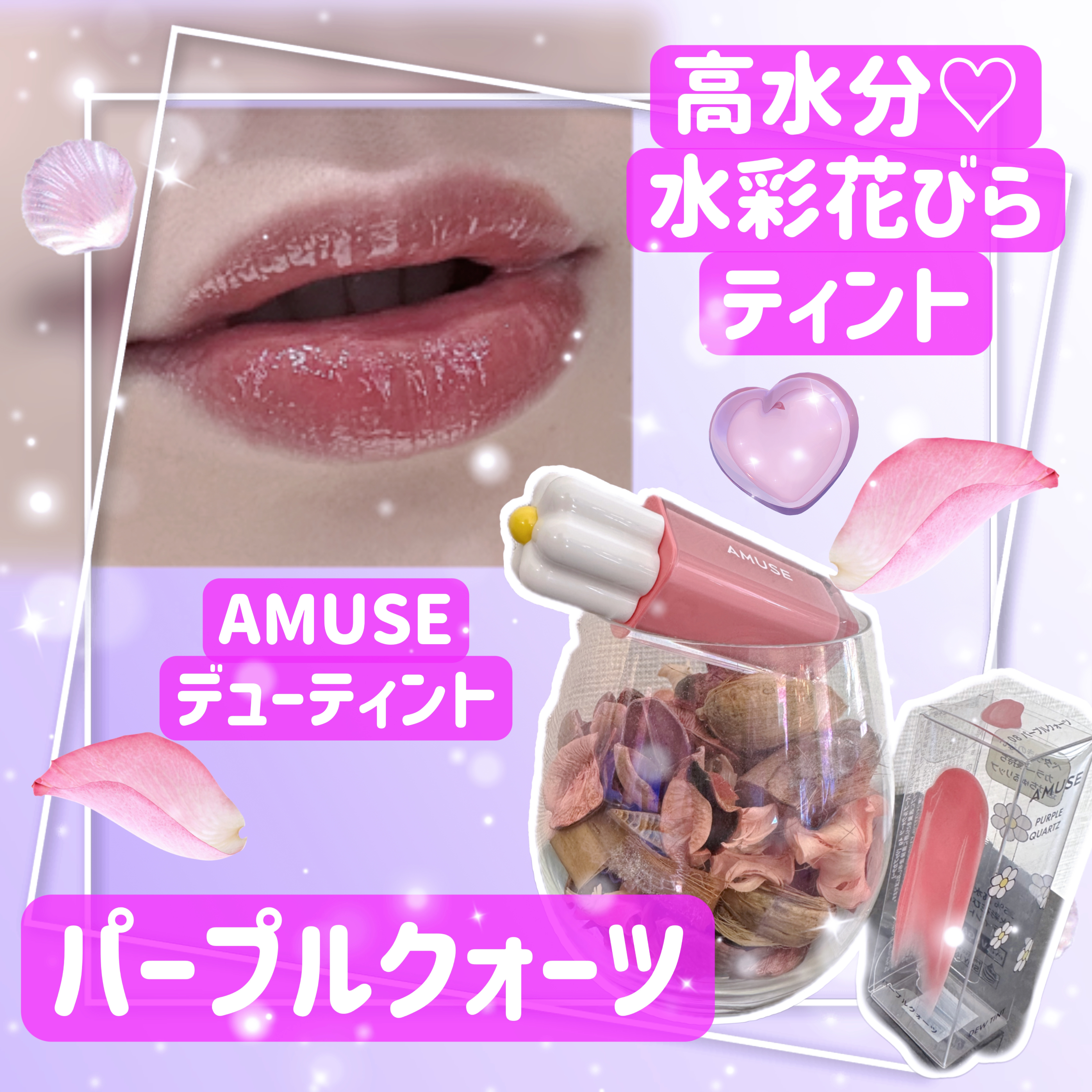 デューティント/AMUSE/リップティントを使ったクチコミ（1枚目）