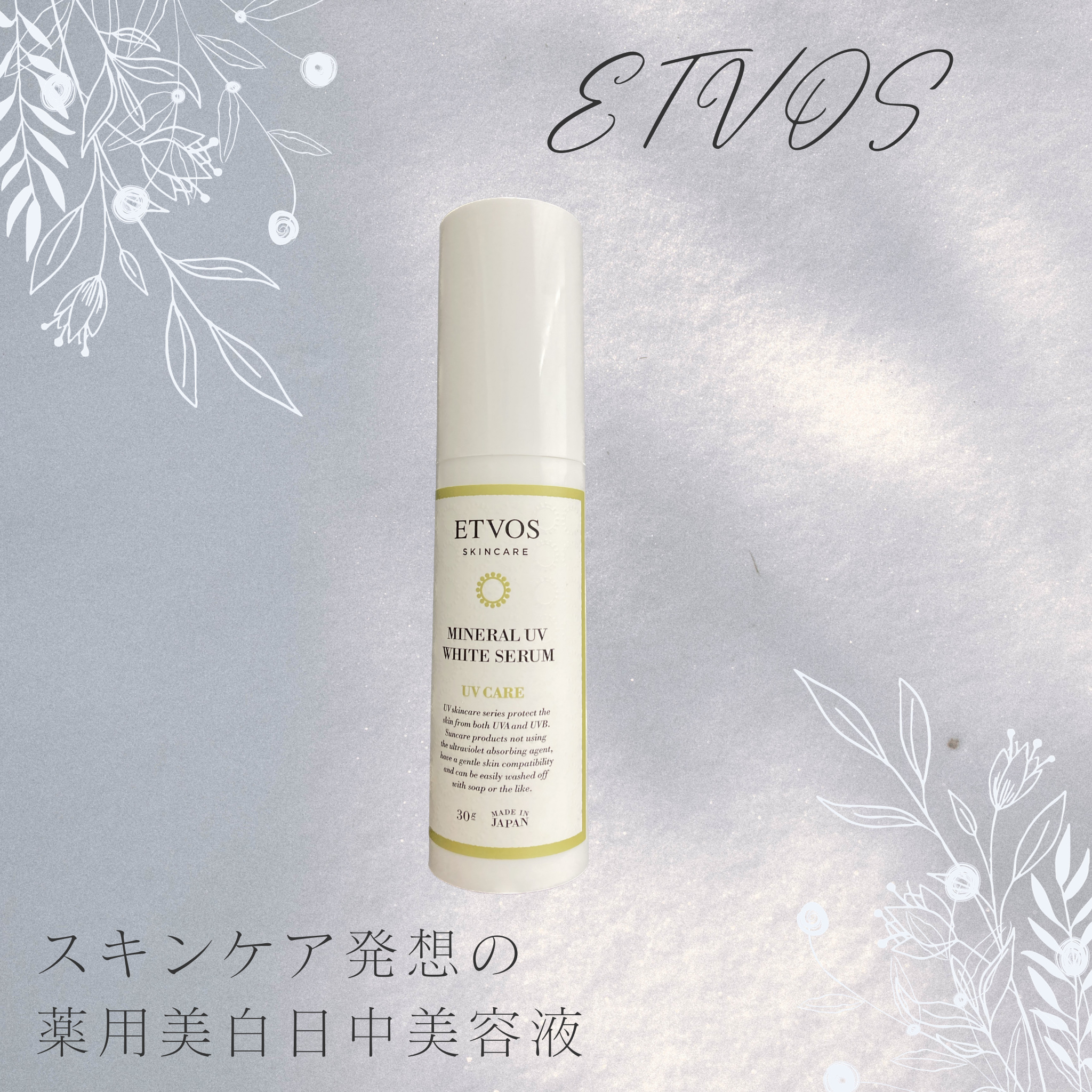 ミネラルUVホワイトセラム 通常デザイン/エトヴォス/日焼け止めローションを使ったクチコミ（1枚目）