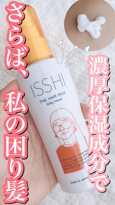 イッシ ザ ヘアミルク シルキーモイスト（ ピュアフラワーブーケ）/ISSHI/アウトバストリートメントを使ったクチコミ（1枚目）