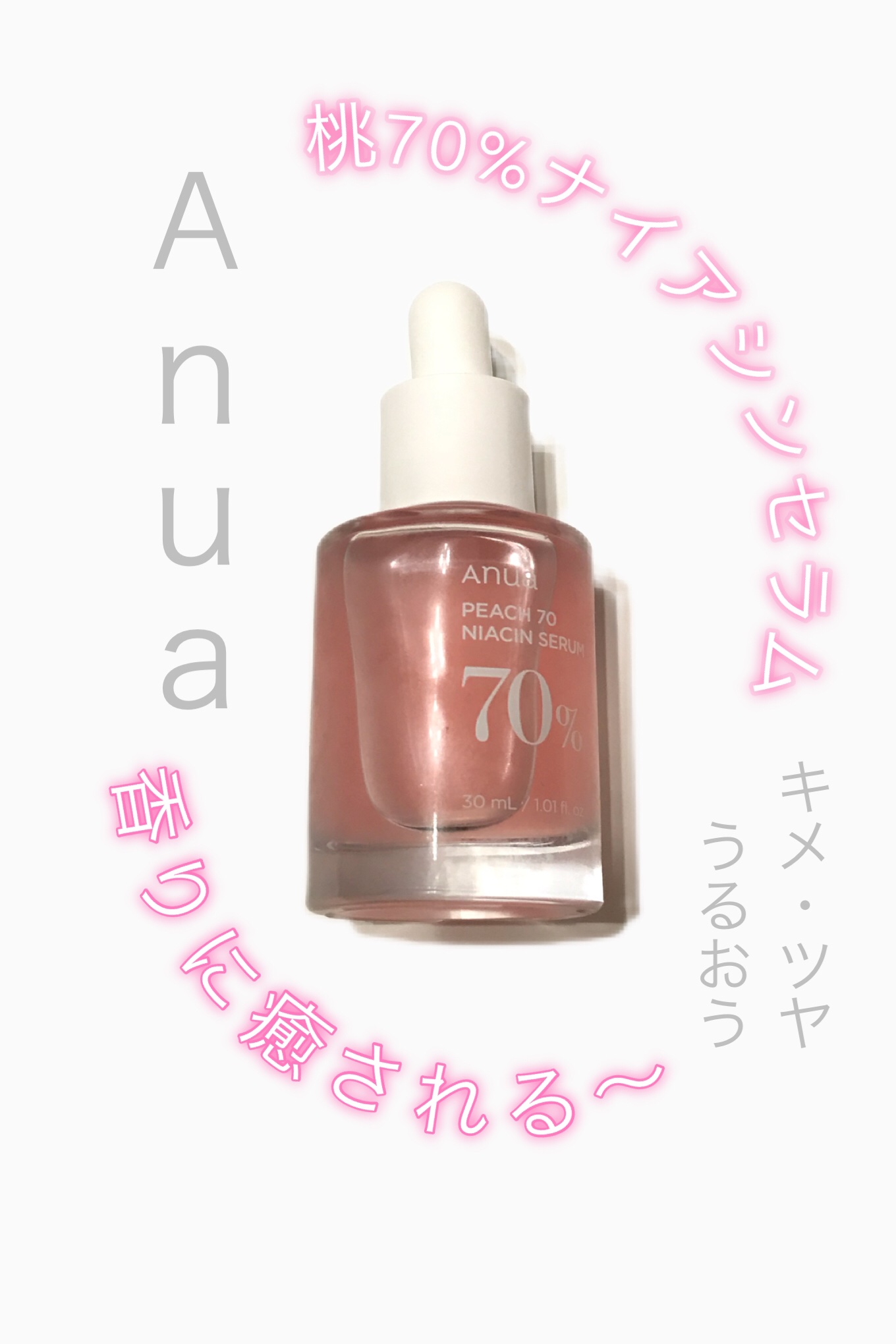 桃70%ナイアシンセラム/Anua/美容液を使ったクチコミ（1枚目）