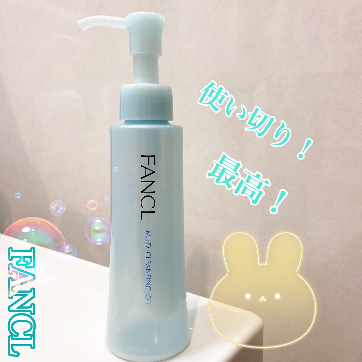 マイルドクレンジング オイル/ファンケル/オイルクレンジングを使ったクチコミ(1枚目)