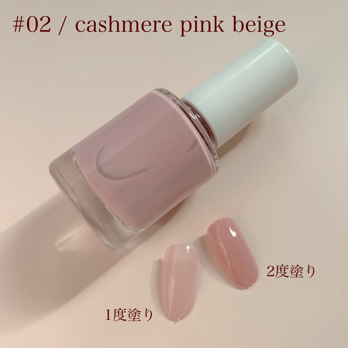 ネイルポリッシュ 02 カシミアピンク