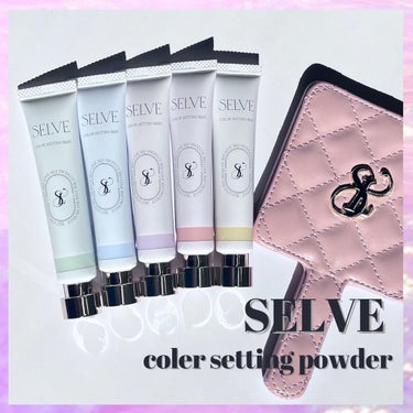 SELVE カラーセッティングベースのクチコミ「全色レビュー♡

SELVE下地が気になって、
全色購入してみました☺︎

伸ばしたらそんなに.....」（1枚目）