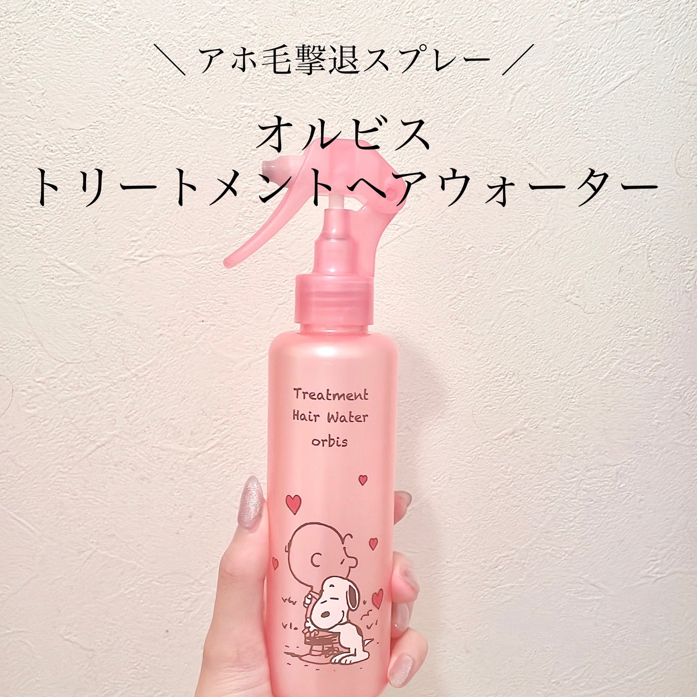 トリートメントヘアウォーター/オルビス/アウトバストリートメントを使ったクチコミ(1枚目)