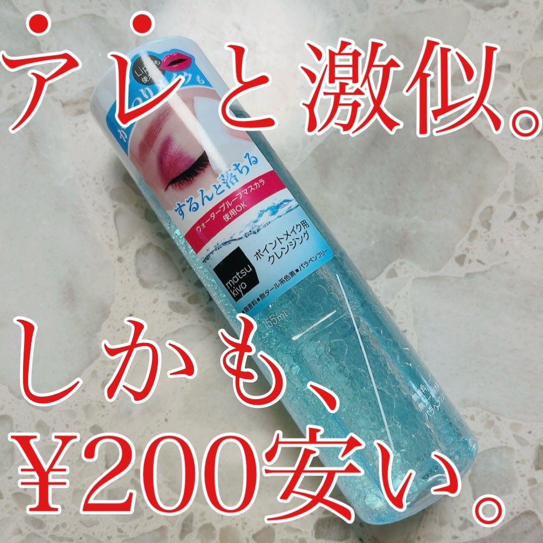 matsukiyo ポイントメイクアップ リムーバー /matsukiyo/ポイントメイクリムーバーを使ったクチコミ(1枚目)