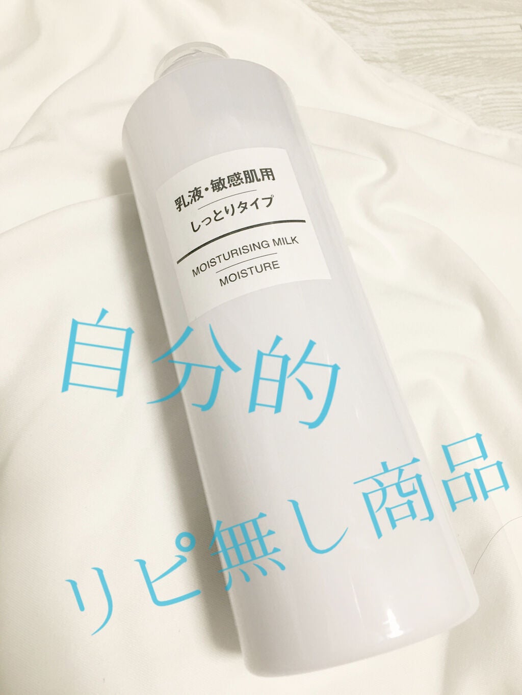 乳液・敏感肌用・しっとりタイプ/無印良品/乳液を使ったクチコミ(1枚目)