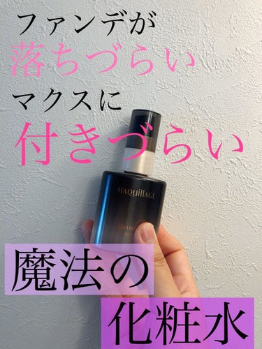 みなさんこんにちは！

ありあです🙆‍♀️



今回ご紹介する商品はマキアージュドラマティックミストです👏


このミストを化粧した後に吹きかけたら、
マクスに付きにくいし、落ちないんですよ


感動