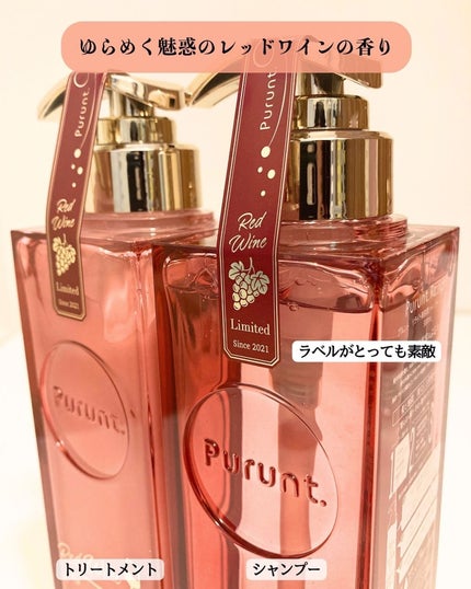 プルント リライトペアセット レッドワイン/Purunt./市販シャンプーを使ったクチコミ(2枚目)