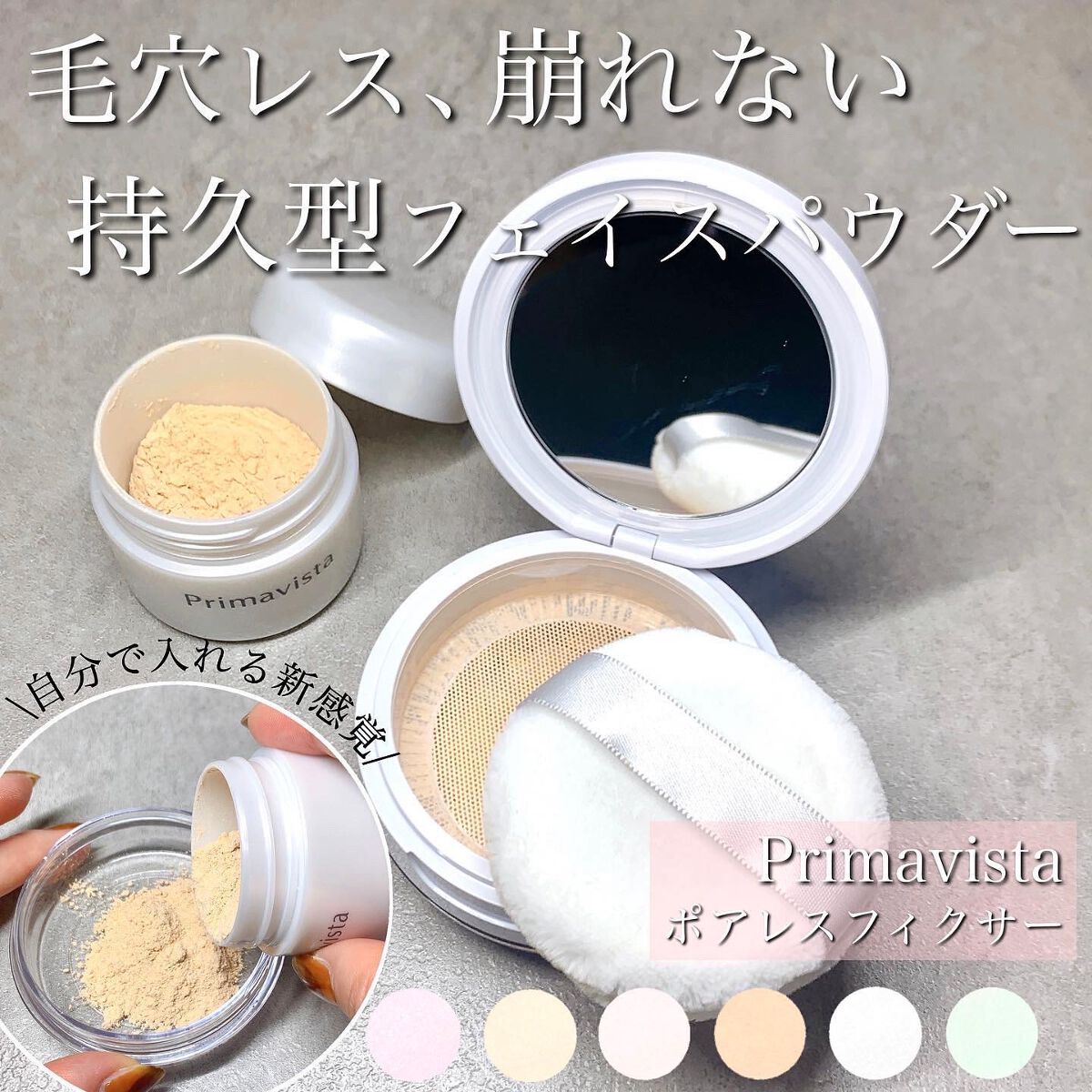 ポアレスフィクサー/プリマヴィスタ/ルースパウダーを使ったクチコミ(1枚目)