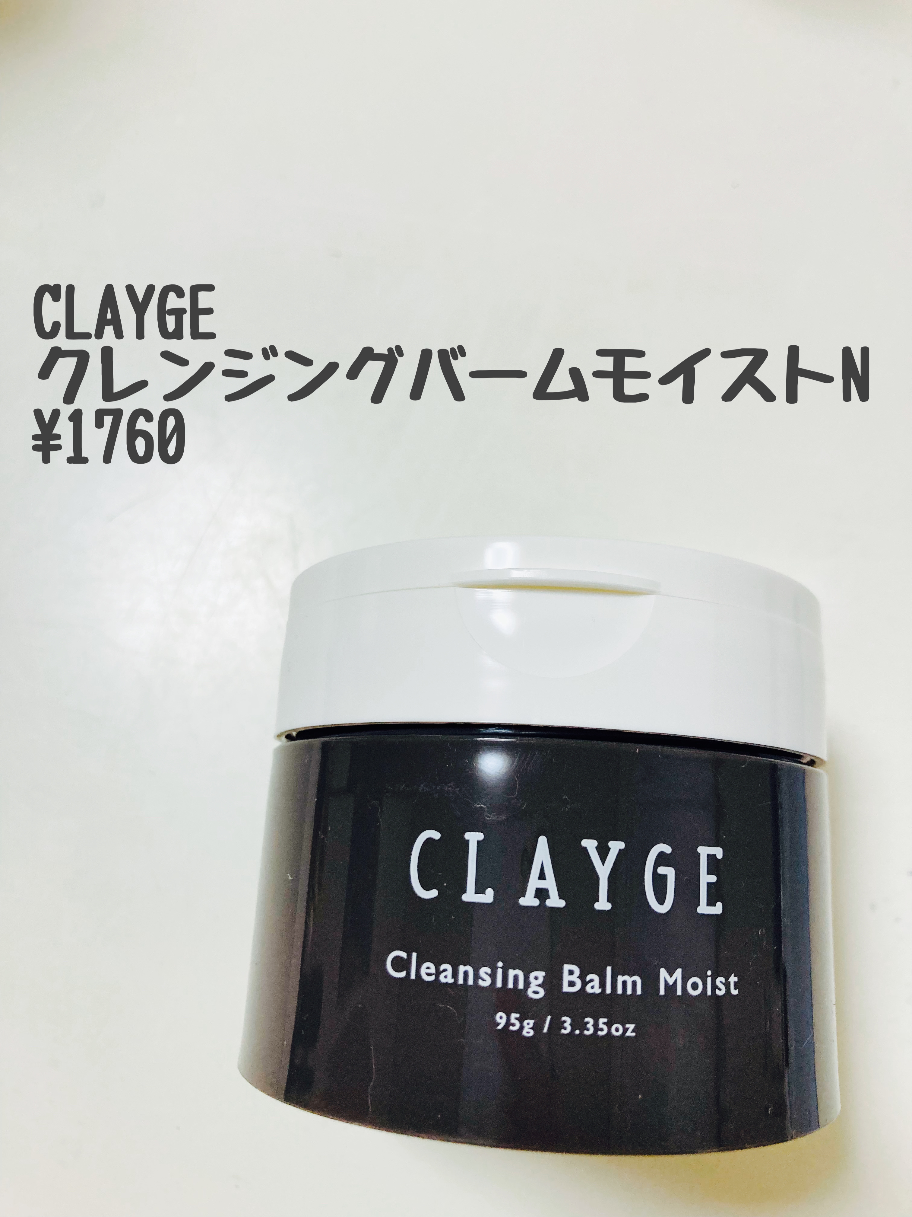 クレンジングバームモイストN/CLAYGE/クレンジングバームを使ったクチコミ（1枚目）