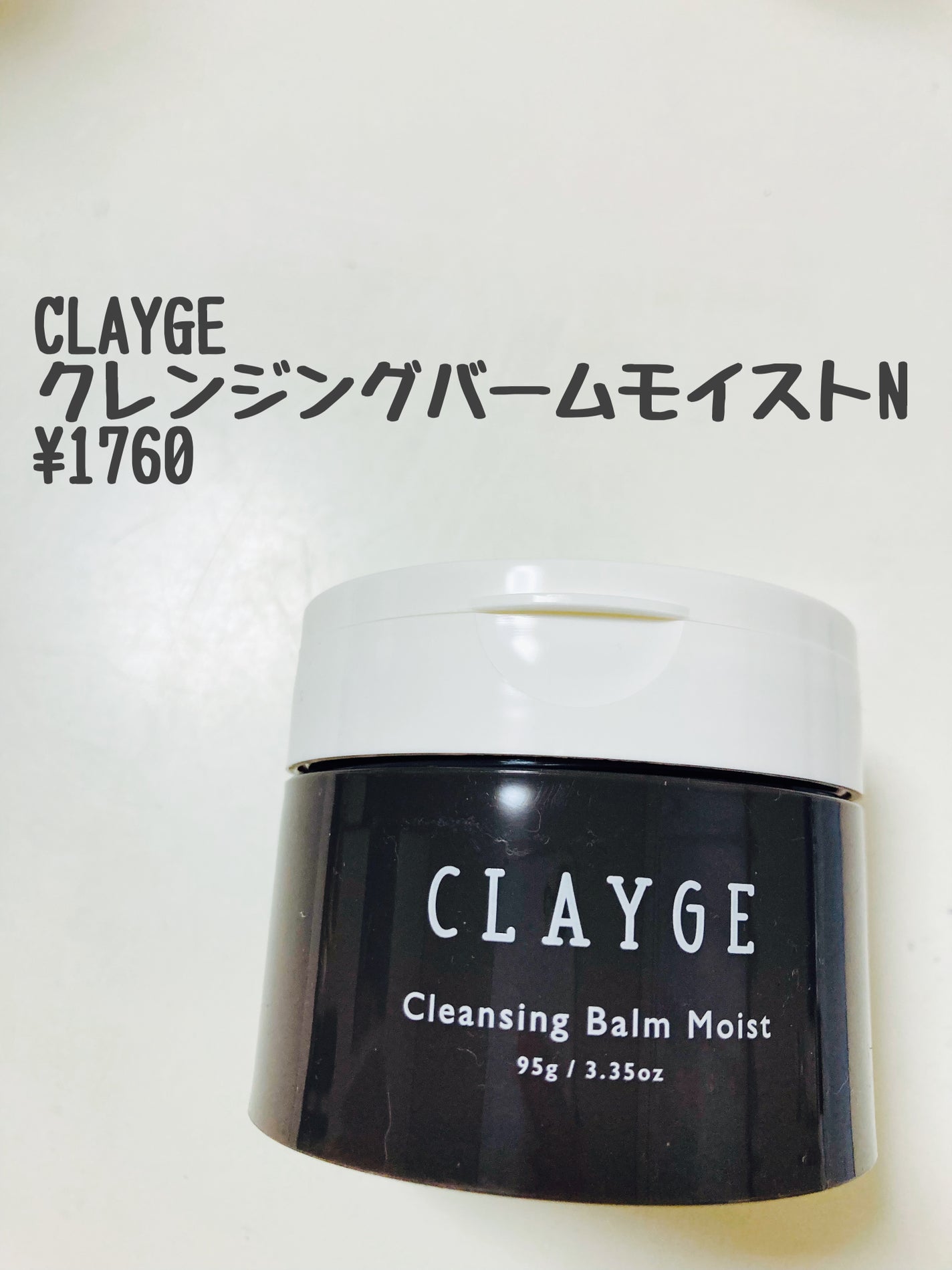 クレンジングバームモイストN/CLAYGE/クレンジングバームを使ったクチコミ(1枚目)