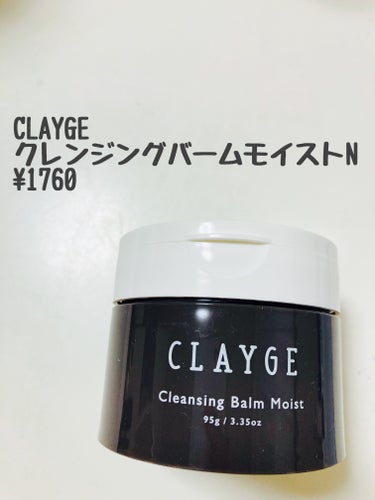 クレンジングバームモイストN/CLAYGE/クレンジングバームを使ったクチコミ（1枚目）