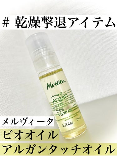 ビオオイル アルガンオイル/Melvita/フェイスオイルを使ったクチコミ（1枚目）