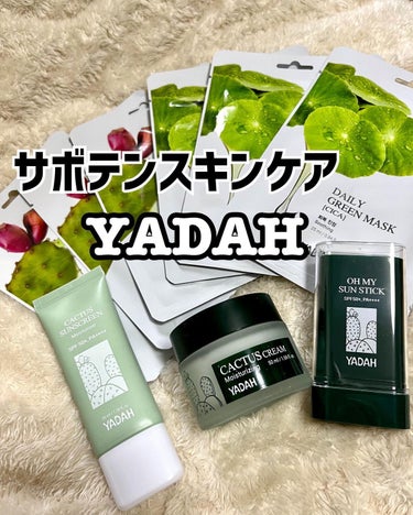 YADAH デイリーグリーンカクタスマスクのクチコミ「チェジュ産のサボテンエキスを使用したスキンケアシリーズが有名な @yadah.japan ご存.....」（1枚目）