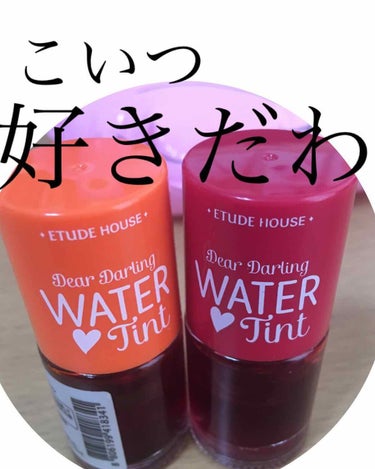 こいつ好き///

こんにちわ〜！
最近体調悪めのわかなです🥕😉

今回は恋したリップの紹介です((えっ


その名も
     ETUDE HOUSE ウォーターティント！

これは有名なので知ってる