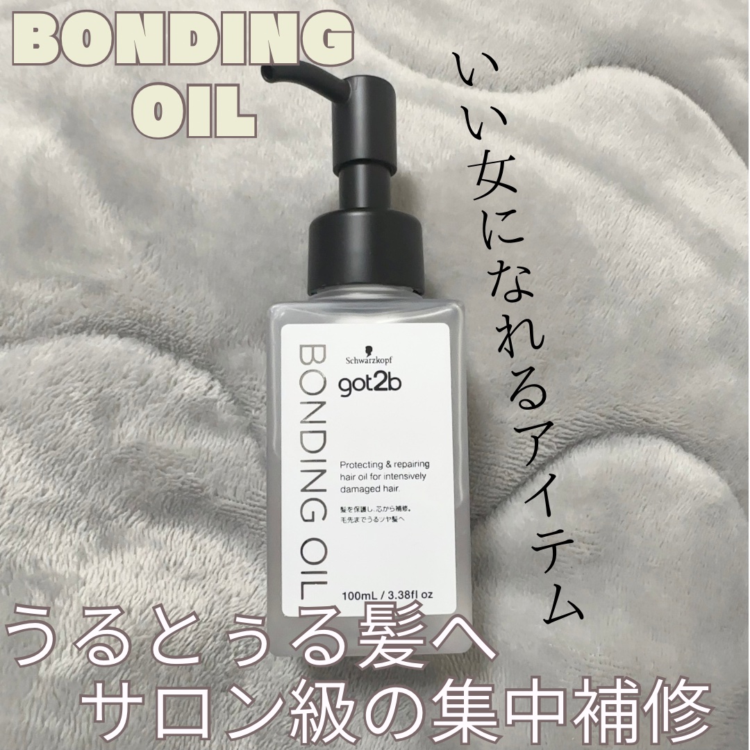 ボンディング・オイル/got2b/ヘアオイルを使ったクチコミ（1枚目）
