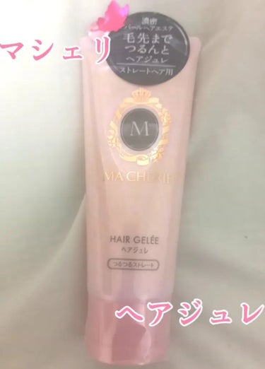 ユキです！朝のヘアセットで髪がパサついてまとまらないなーって時におすすめの商品を紹介します*ˊᵕˋ*

MACHERIEヘアジュレつるつるストレートEX🌟🌟🌟🌟

メリット
・まとまりが出る
・パサつき