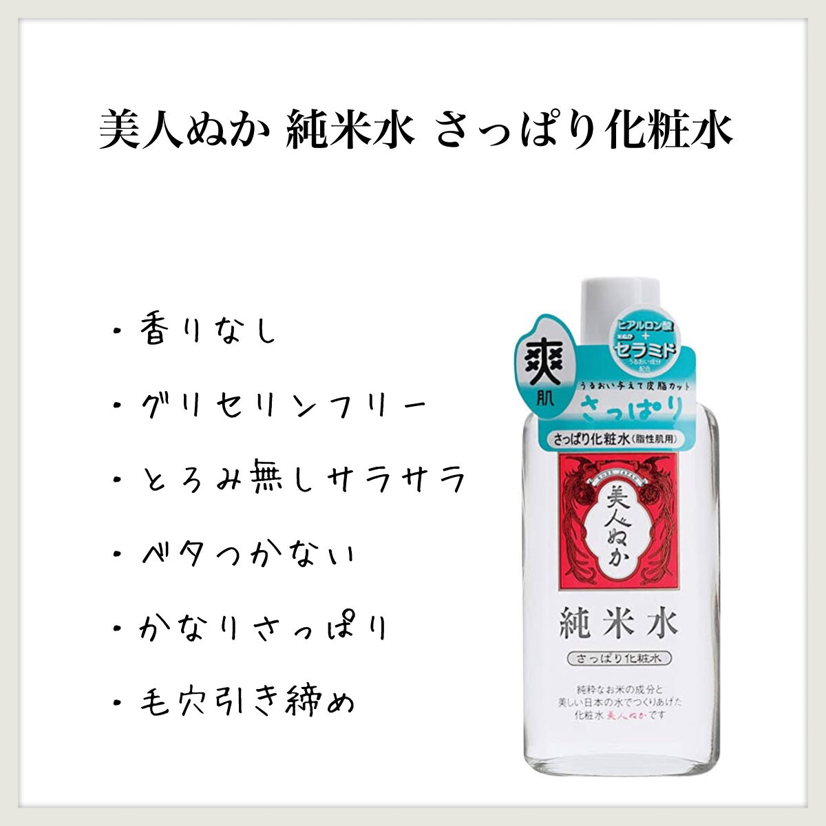純米水 さっぱり化粧水 リアル 化粧水・ローション 純米水 さっぱり化粧水｜美人ぬかの効果に関する口コミ - 敏感肌に