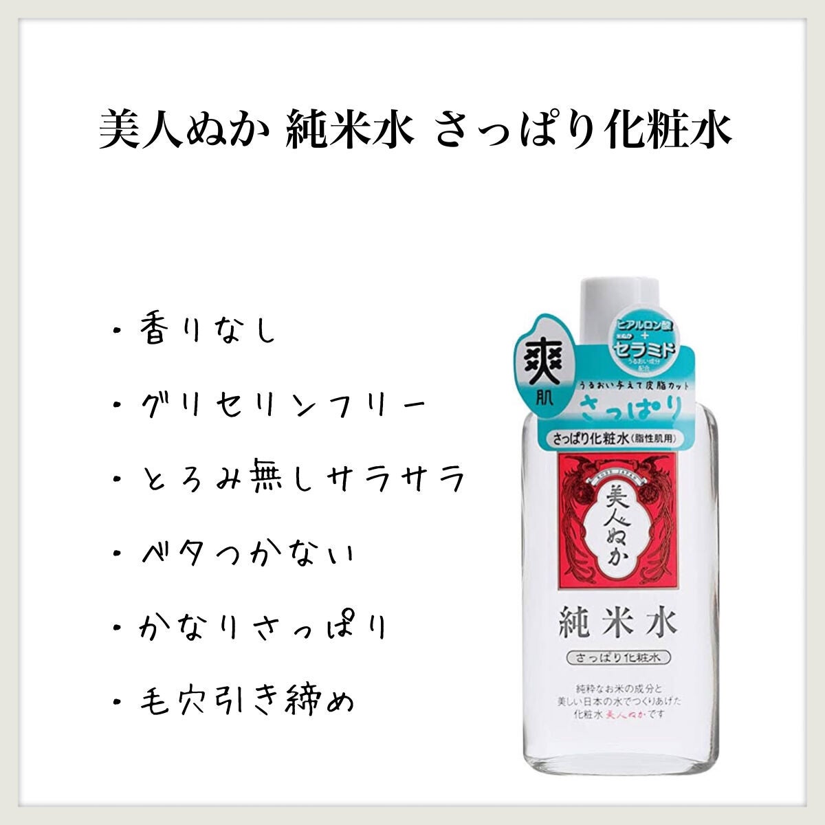 純米水 さっぱり化粧水/美人ぬか/化粧水を使ったクチコミ(1枚目)