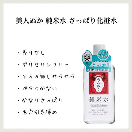 純米水 さっぱり化粧水/美人ぬか/化粧水を使ったクチコミ(1枚目)