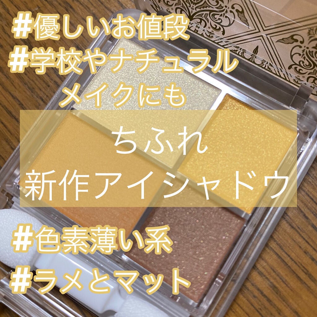 グラデーション アイシャドウ/ちふれ/アイシャドウパレットを使ったクチコミ(1枚目)