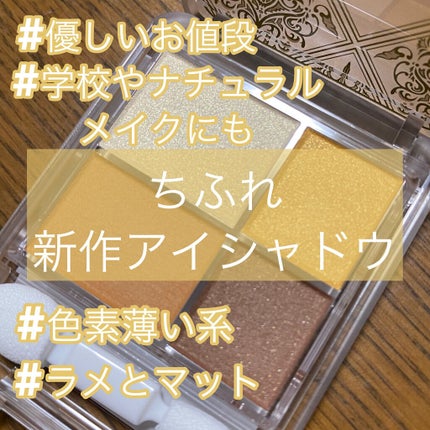 グラデーション アイシャドウ/ちふれ/アイシャドウパレットを使ったクチコミ(1枚目)